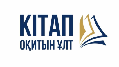 Мектебімізде «Кітап оқитын ұлт» жобасы өз жұмысын бастады